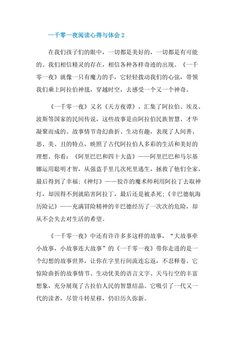 一千零一夜阅读心得与体会2021_一千零一夜读书心得.doc_第3页