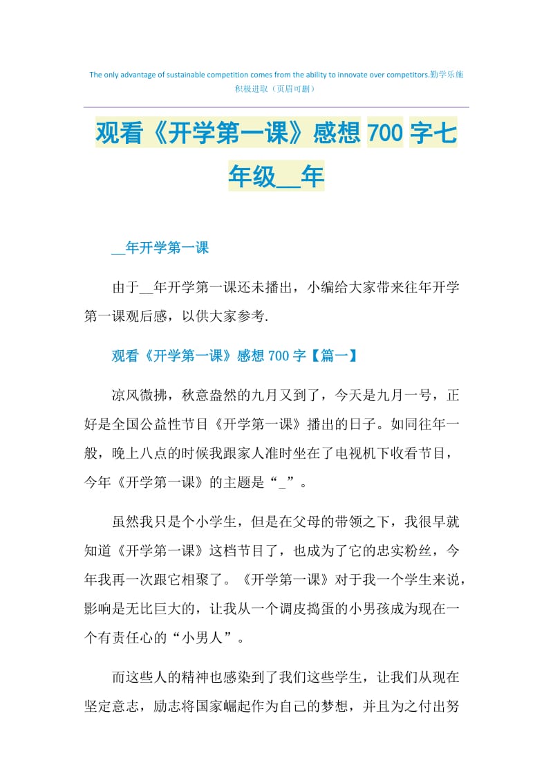 观看《开学第一课》感想700字七年级2021年.doc_第1页