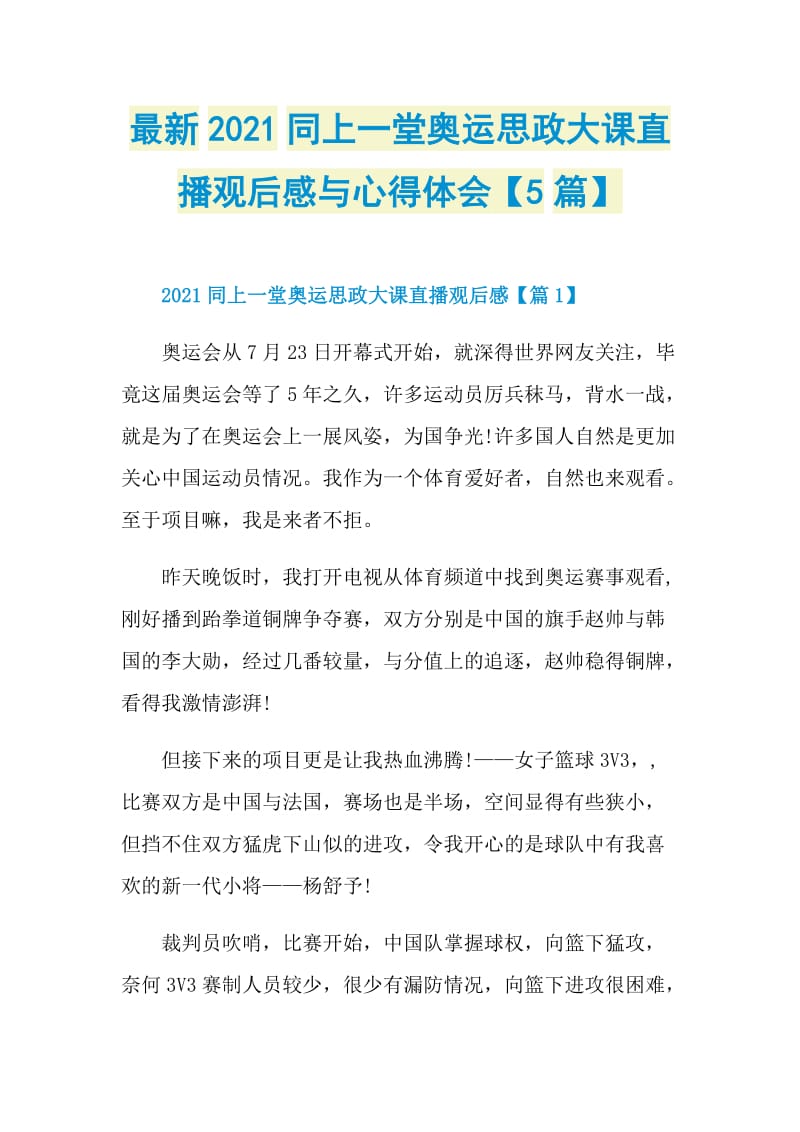 最新2021同上一堂奥运思政大课直播观后感与心得体会【5篇】.doc_第1页