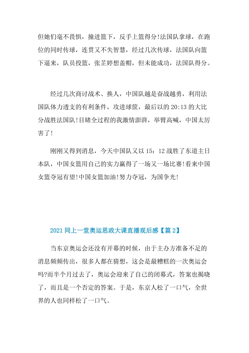 最新2021同上一堂奥运思政大课直播观后感与心得体会【5篇】.doc_第2页