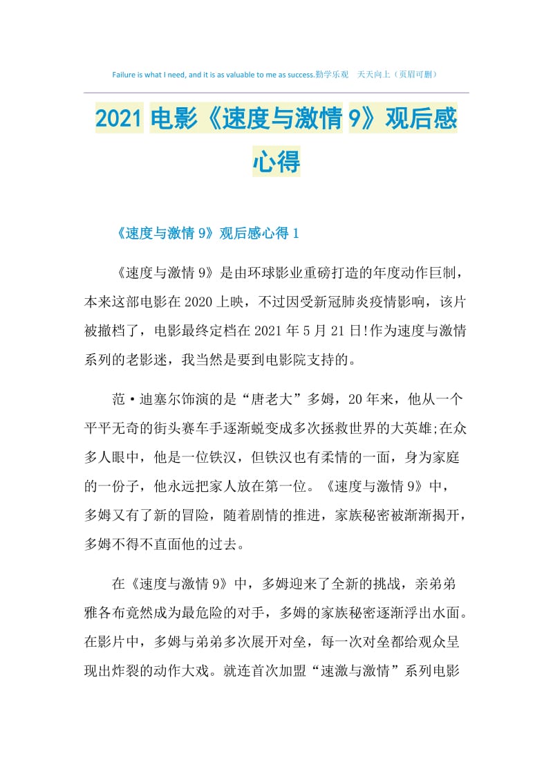 2021电影《速度与激情9》观后感心得.doc_第1页