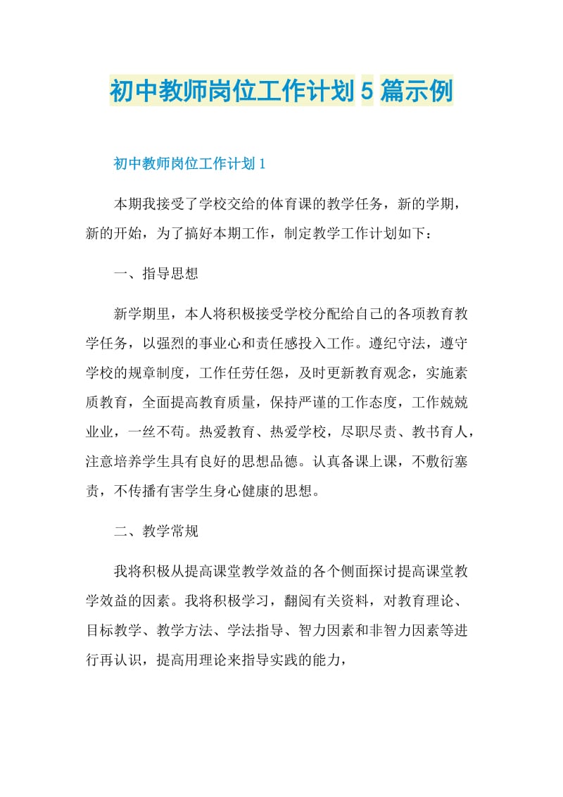 初中教师岗位工作计划5篇示例.doc_第1页