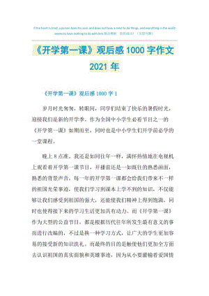 《开学第一课》观后感1000字作文2021年.doc