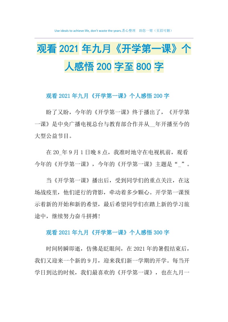 观看2021年九月《开学第一课》个人感悟200字至800字.doc_第1页