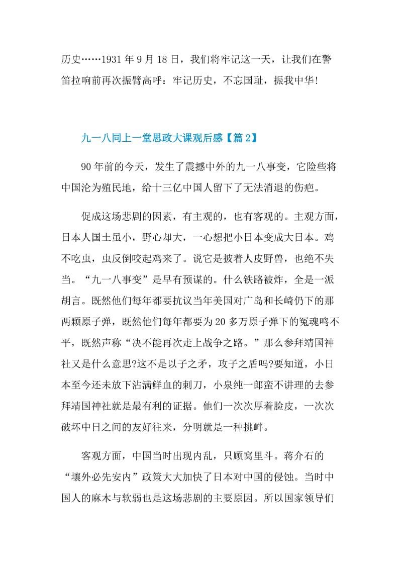 九一八同上一堂思政大课观后感2021.doc_第3页