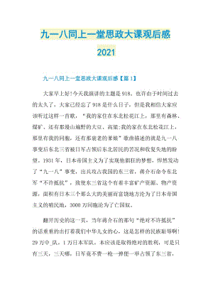 九一八同上一堂思政大课观后感2021.doc