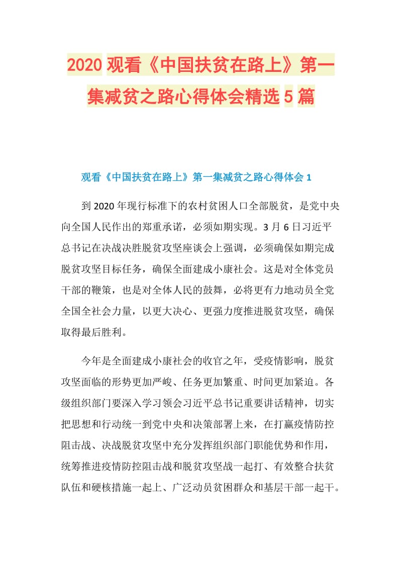 2020观看《中国扶贫在路上》第一集减贫之路心得体会精选5篇.doc_第1页