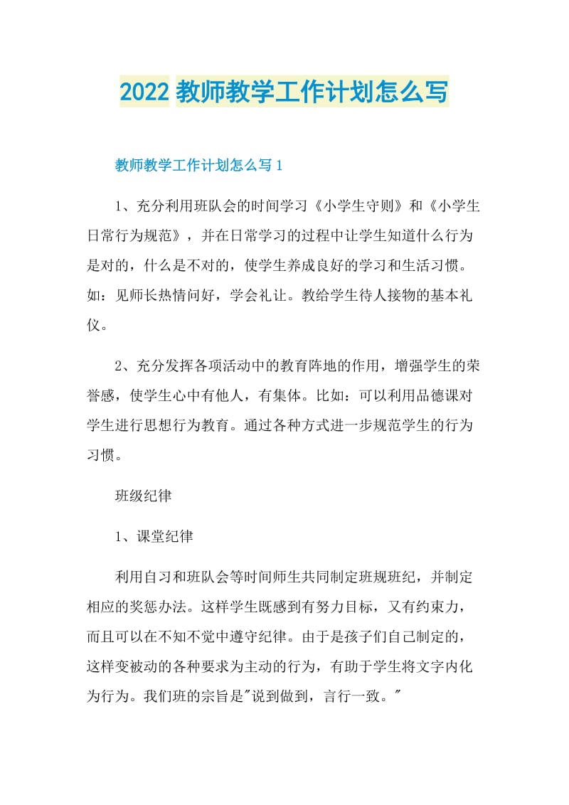 2022教师教学工作计划怎么写.doc_第1页