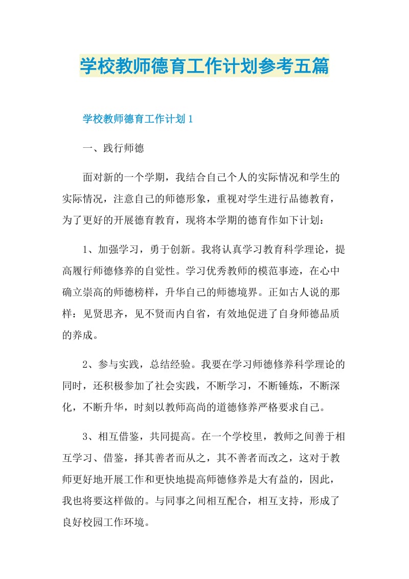 学校教师德育工作计划参考五篇.doc_第1页