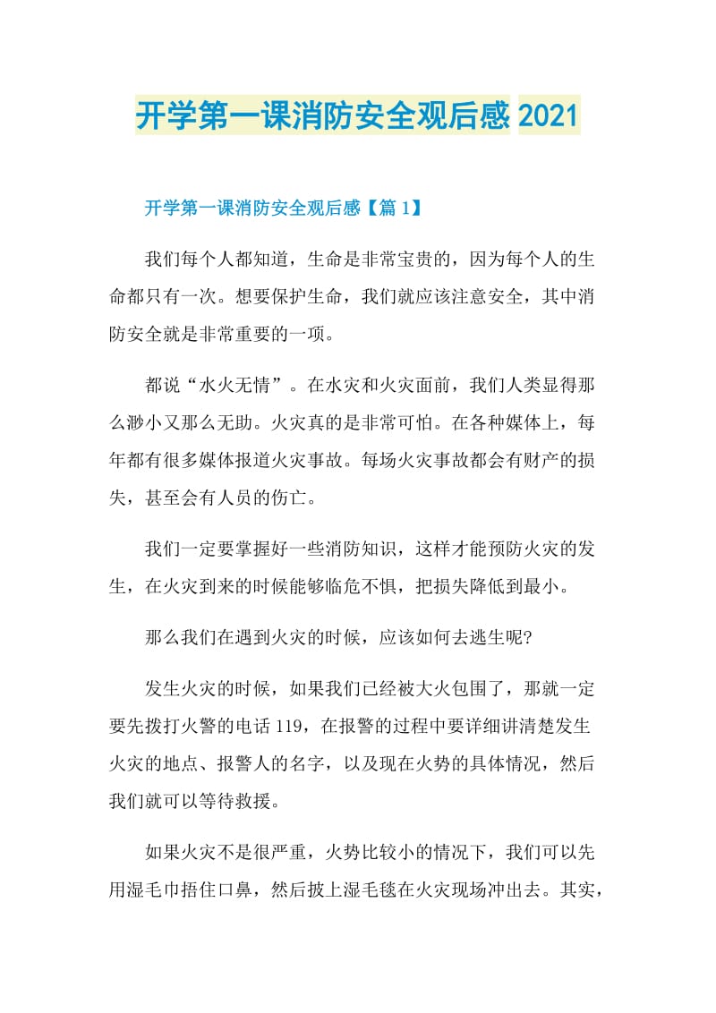 开学第一课消防安全观后感2021.doc_第1页