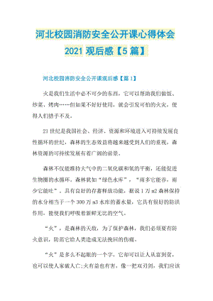 河北校园消防安全公开课心得体会2021观后感【5篇】.doc