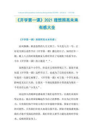 《开学第一课》2021理想照亮未来有感大全.doc