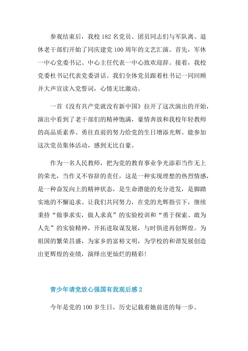 青少年请党放心强国有我观后感.doc_第2页