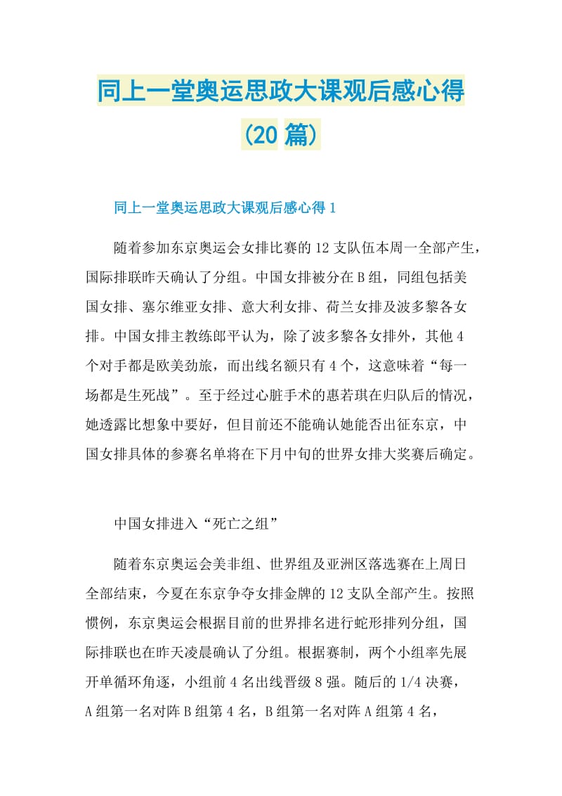 同上一堂奥运思政大课观后感心得(20篇).doc_第1页