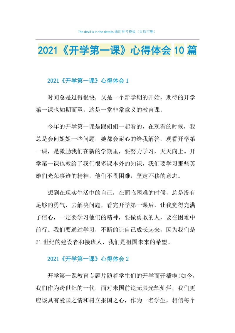 2021《开学第一课》心得体会10篇.doc_第1页