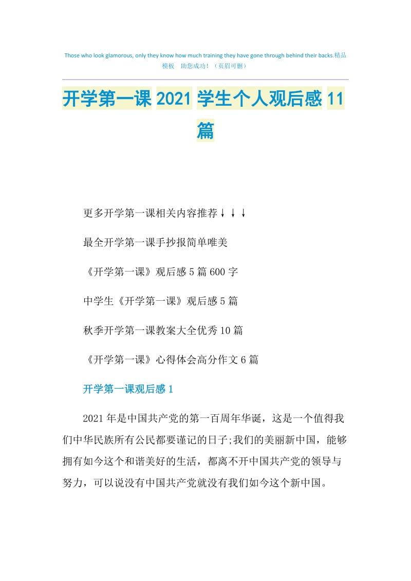 开学第一课2021学生个人观后感11篇.doc_第1页