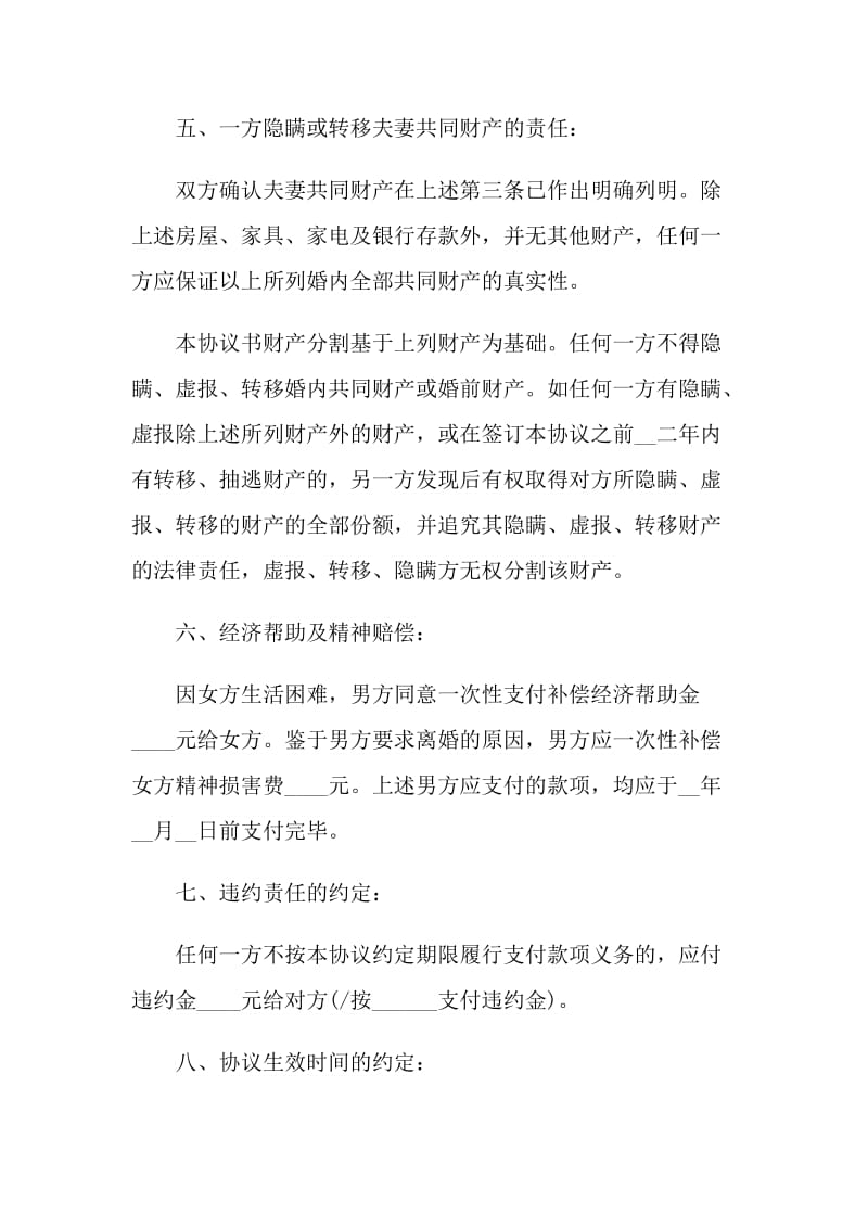 夫妻离婚协议书范本最新.doc_第3页