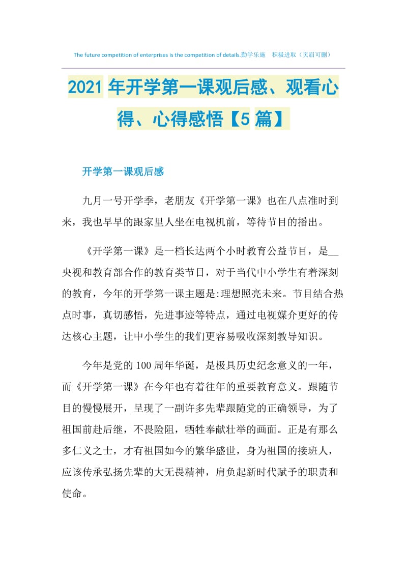 2021年开学第一课观后感、观看心得、心得感悟【5篇】.doc_第1页