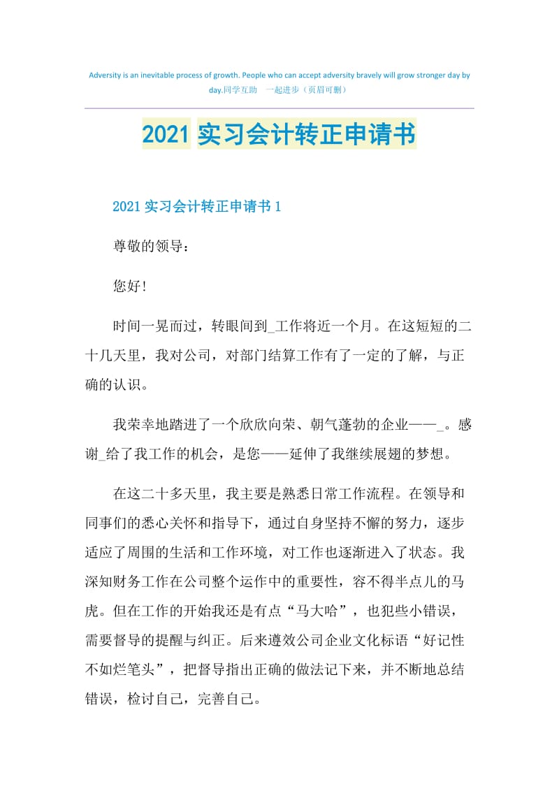 2021实习会计转正申请书.doc_第1页