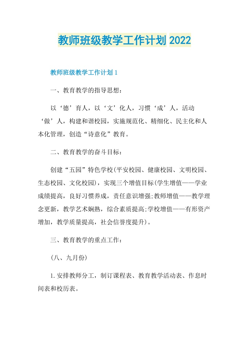 教师班级教学工作计划2022.doc_第1页