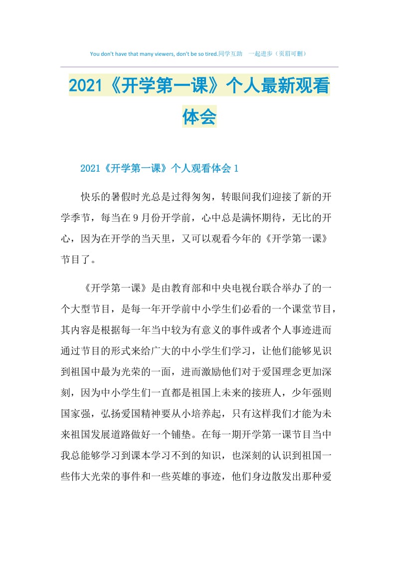 2021《开学第一课》个人最新观看体会.doc_第1页