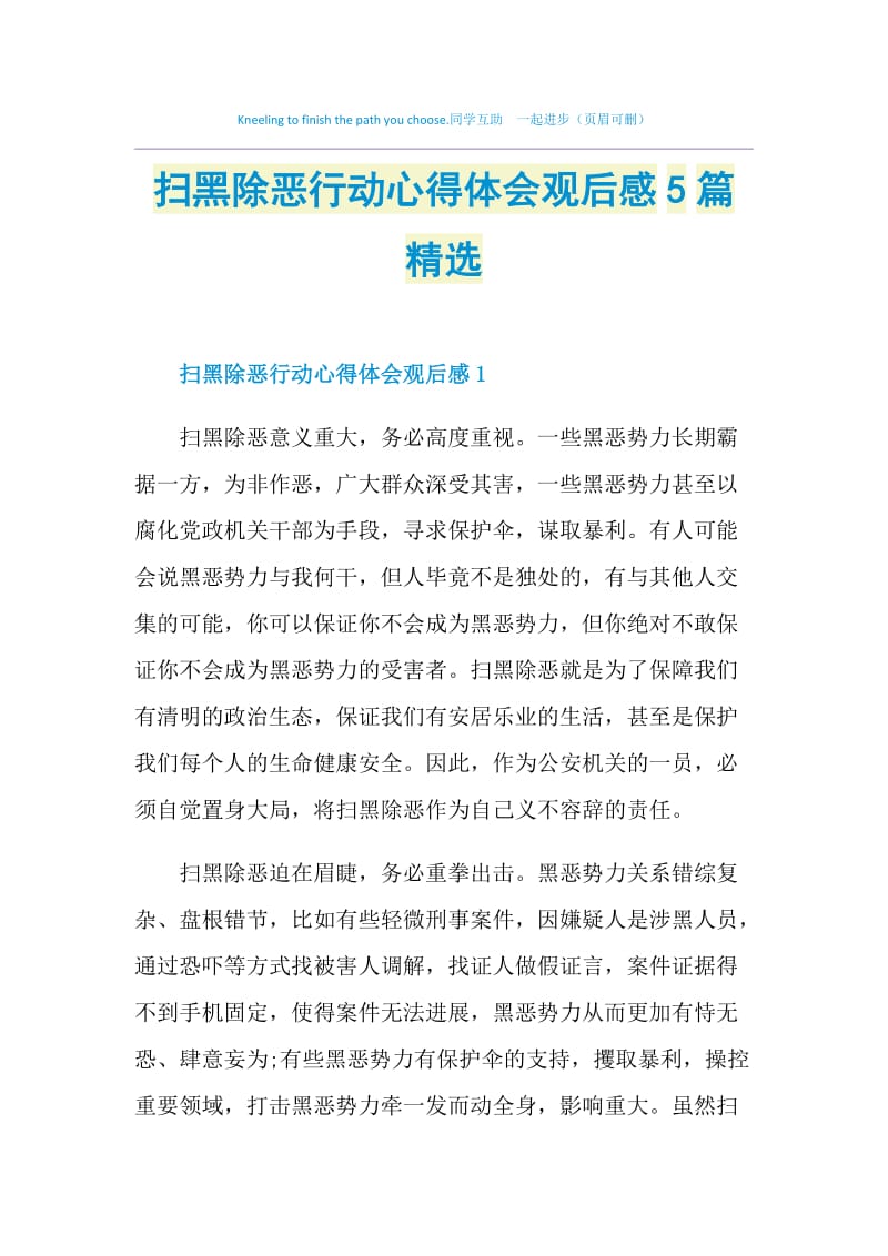 扫黑除恶行动心得体会观后感5篇精选.doc_第1页