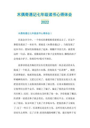 木偶奇遇记七年级读书心得体会2022.doc