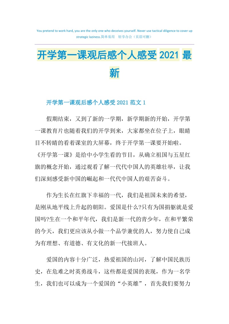 开学第一课观后感个人感受2021最新.doc_第1页