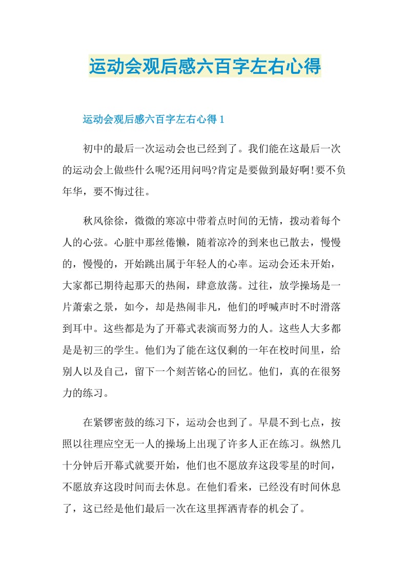 运动会观后感六百字左右心得.doc_第1页