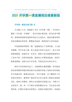 2021开学第一课直播观后感最新版.doc