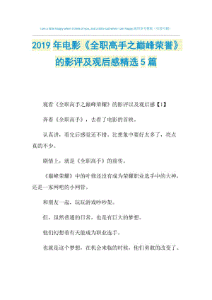 2019年电影《全职高手之巅峰荣誉》的影评及观后感精选5篇.doc