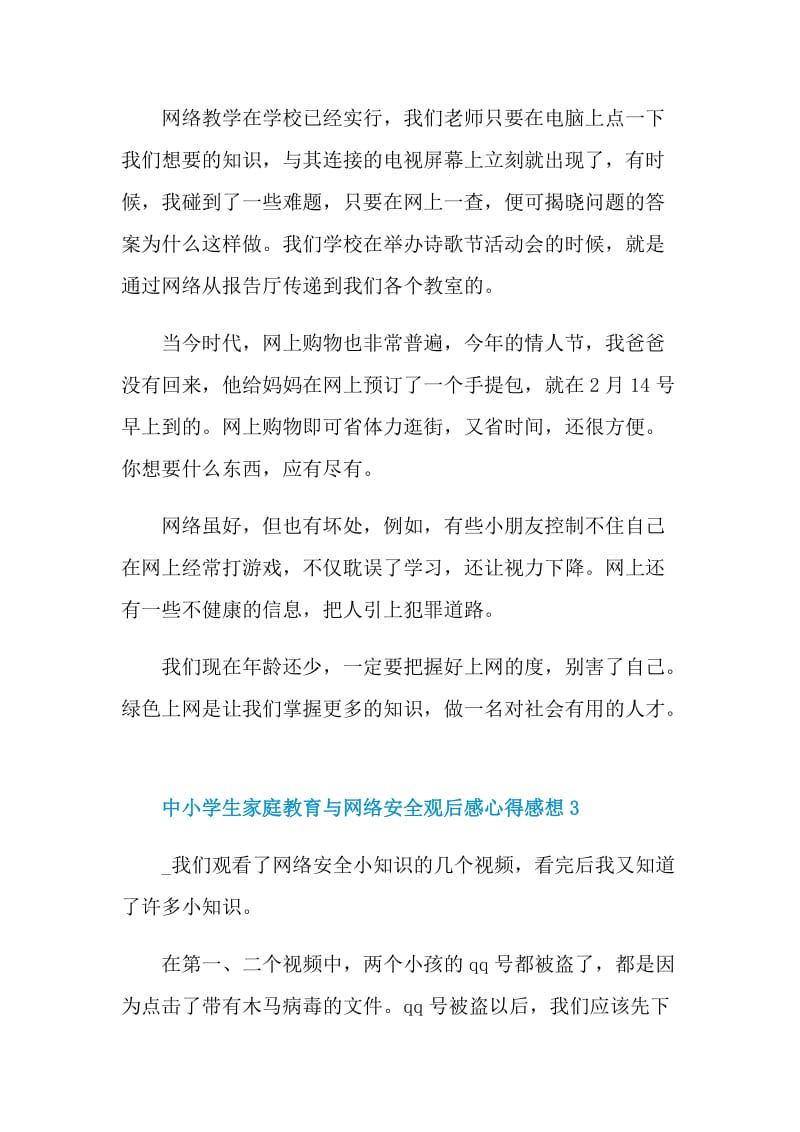 中小学生家庭教育与网络安全观后感心得感想5篇.doc_第3页