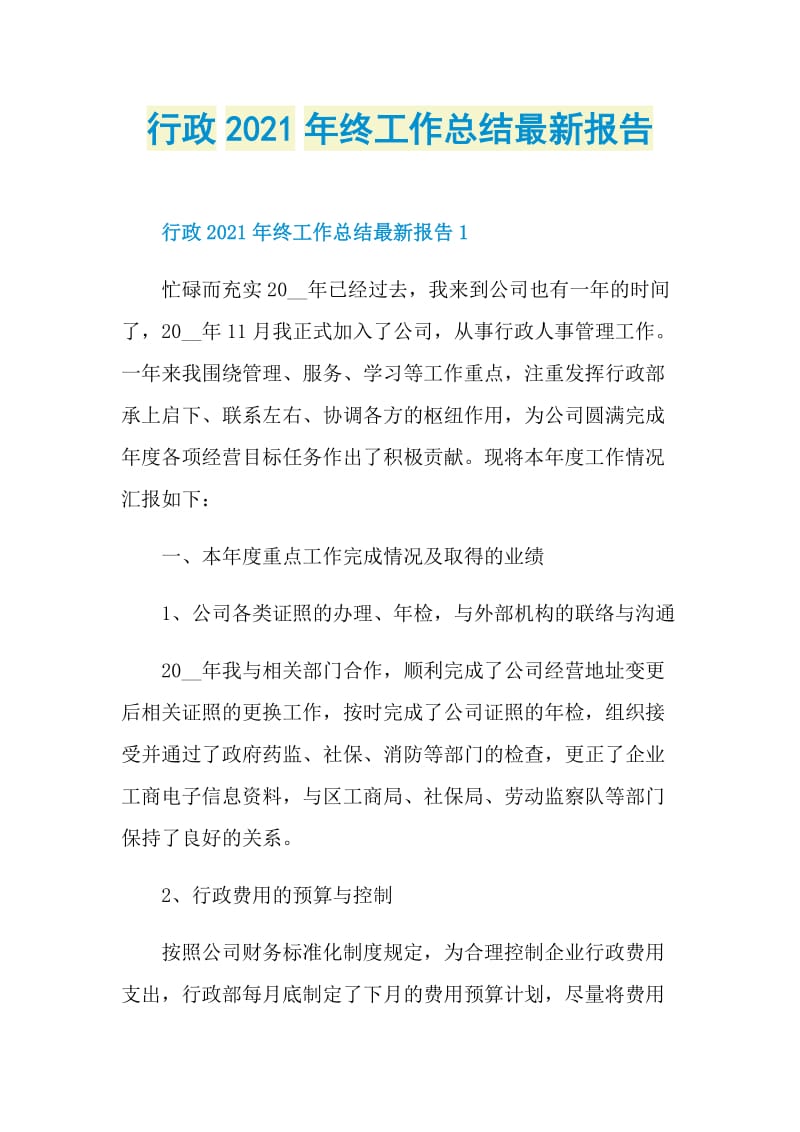 行政2021年终工作总结最新报告.doc_第1页