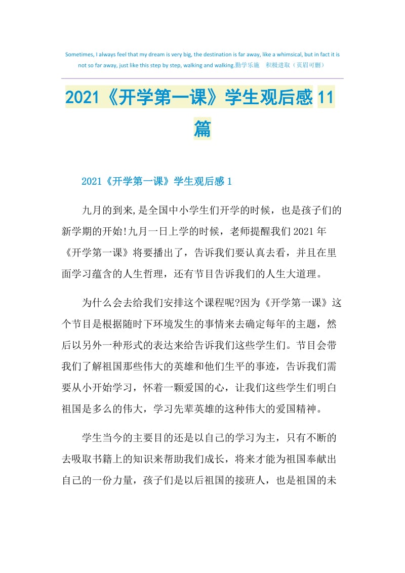 2021《开学第一课》学生观后感11篇.doc_第1页