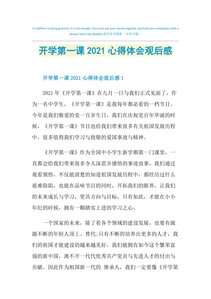 开学第一课2021心得体会观后感.doc_第1页