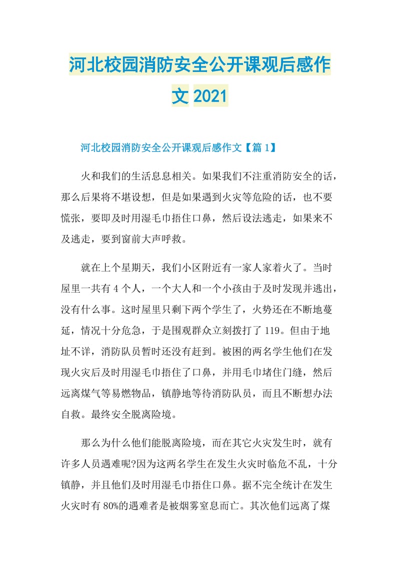 河北校园消防安全公开课观后感作文2021.doc_第1页