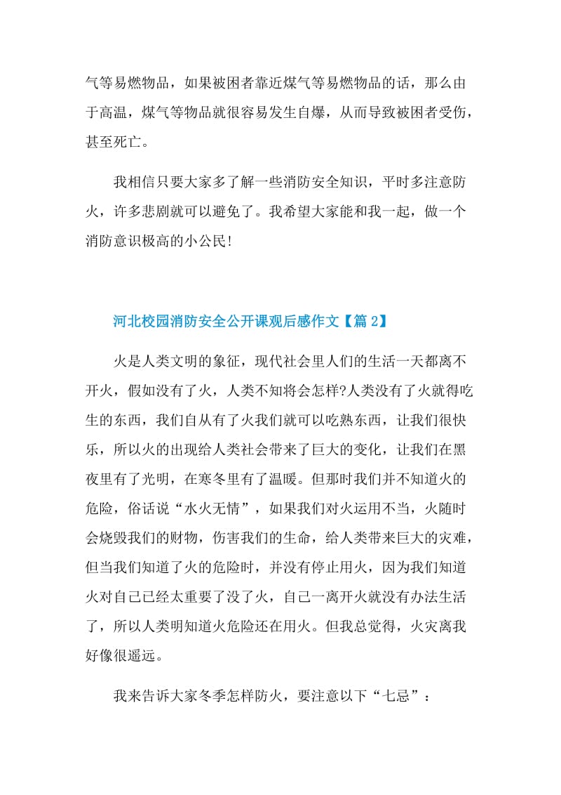 河北校园消防安全公开课观后感作文2021.doc_第2页