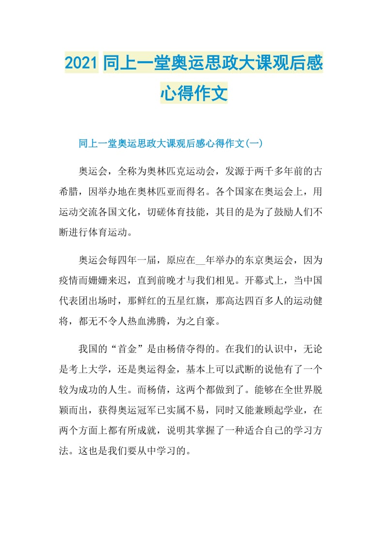 2021同上一堂奥运思政大课观后感心得作文.doc_第1页