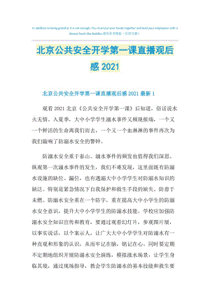 北京公共安全开学第一课直播观后感2021.doc