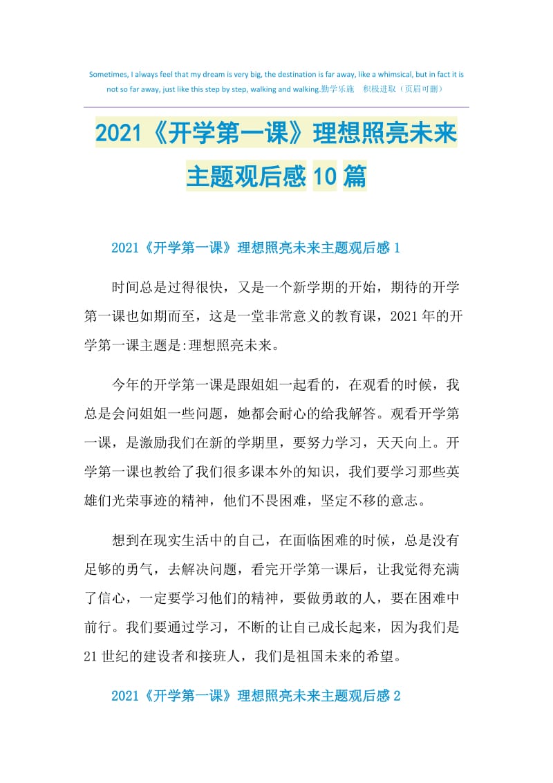 2021《开学第一课》理想照亮未来主题观后感10篇.doc_第1页