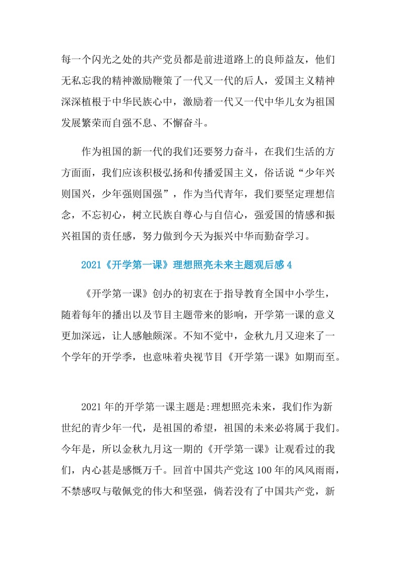 2021《开学第一课》理想照亮未来主题观后感10篇.doc_第3页