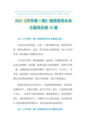 2021《开学第一课》理想照亮未来主题观后感10篇.doc