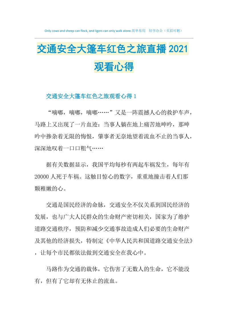 交通安全大篷车红色之旅直播2021观看心得.doc_第1页