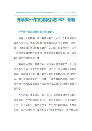 开学第一课直播观后感2021最新.doc