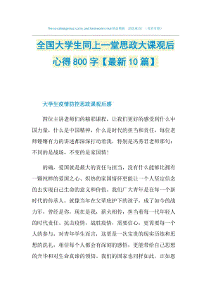 全国大学生同上一堂思政大课观后心得800字【最新10篇】.doc