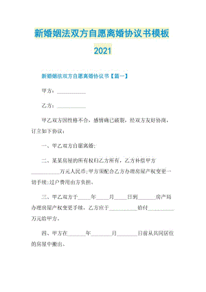 新婚姻法双方自愿离婚协议书模板2021.doc