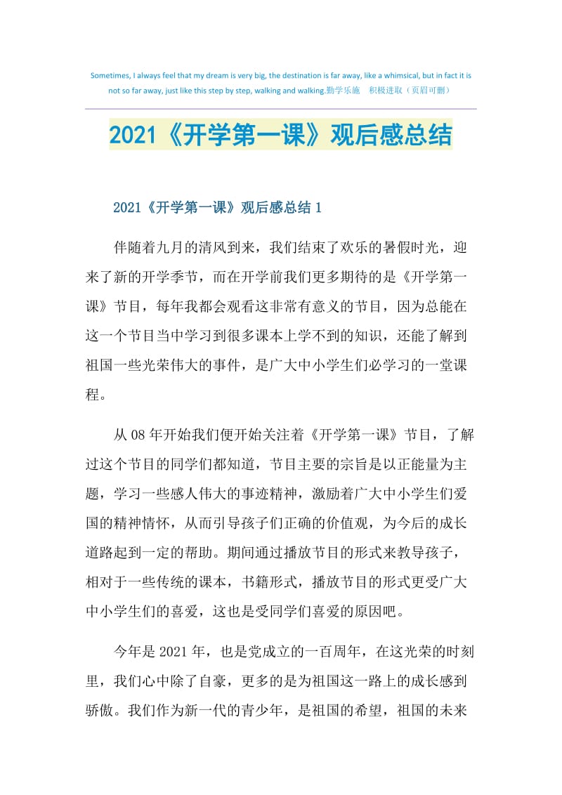 2021《开学第一课》观后感总结.doc_第1页