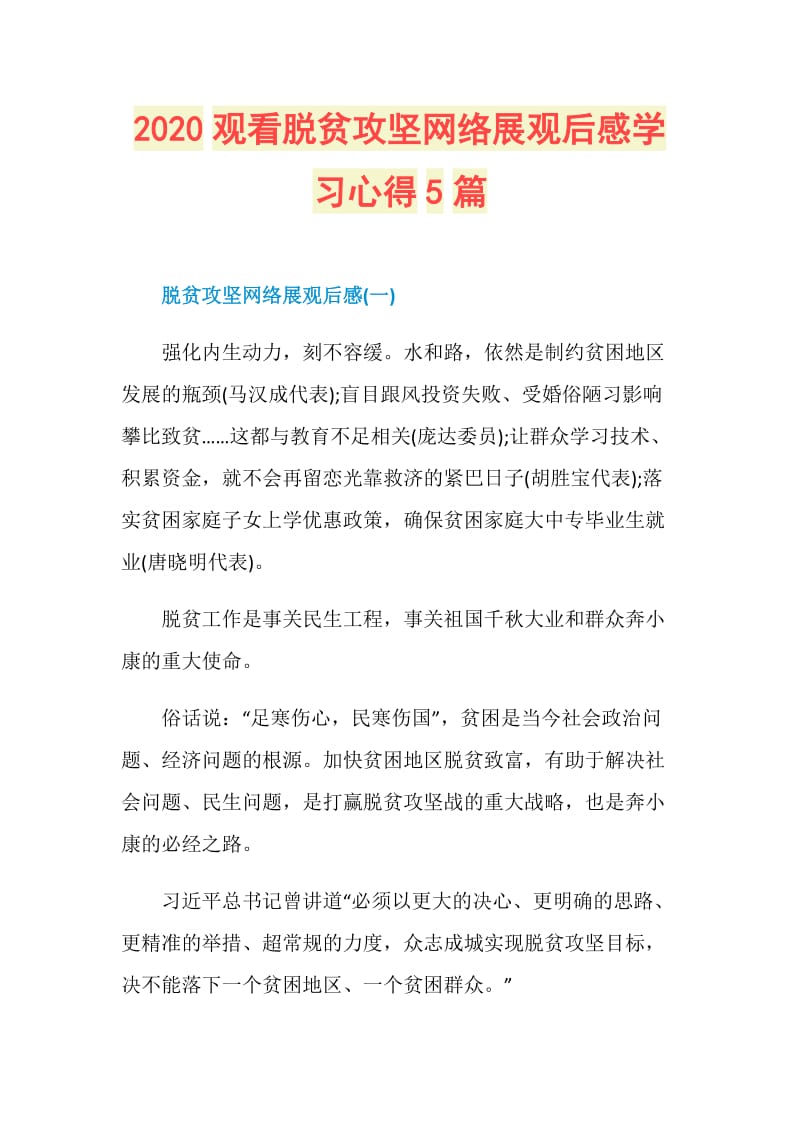 2020观看脱贫攻坚网络展观后感学习心得5篇.doc_第1页