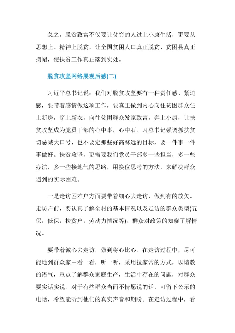 2020观看脱贫攻坚网络展观后感学习心得5篇.doc_第3页