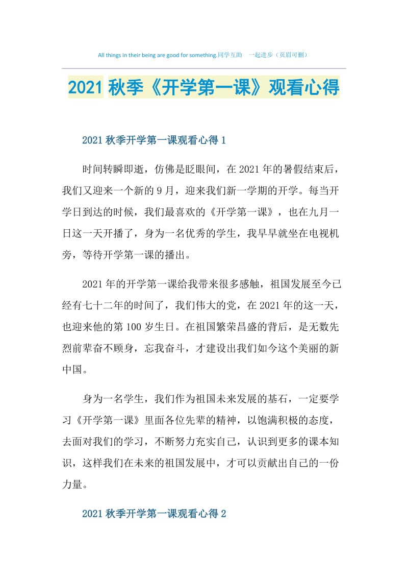 2021秋季《开学第一课》观看心得.doc_第1页